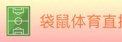 袋鼠体育直播 logo